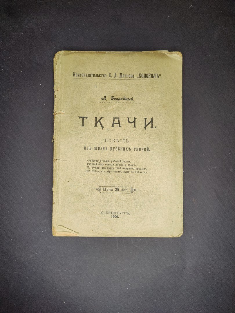 Безродный, А. Ткачи: Повесть из жизни русских ткачей.