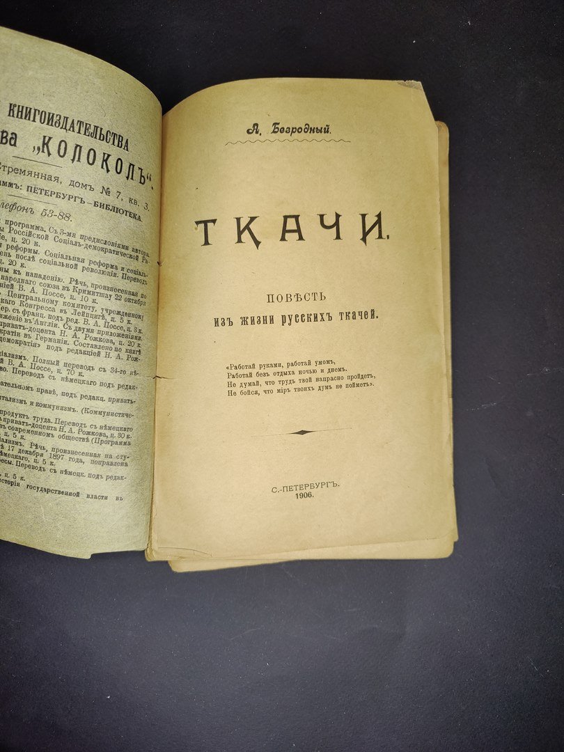 Безродный, А. Ткачи: Повесть из жизни русских ткачей.