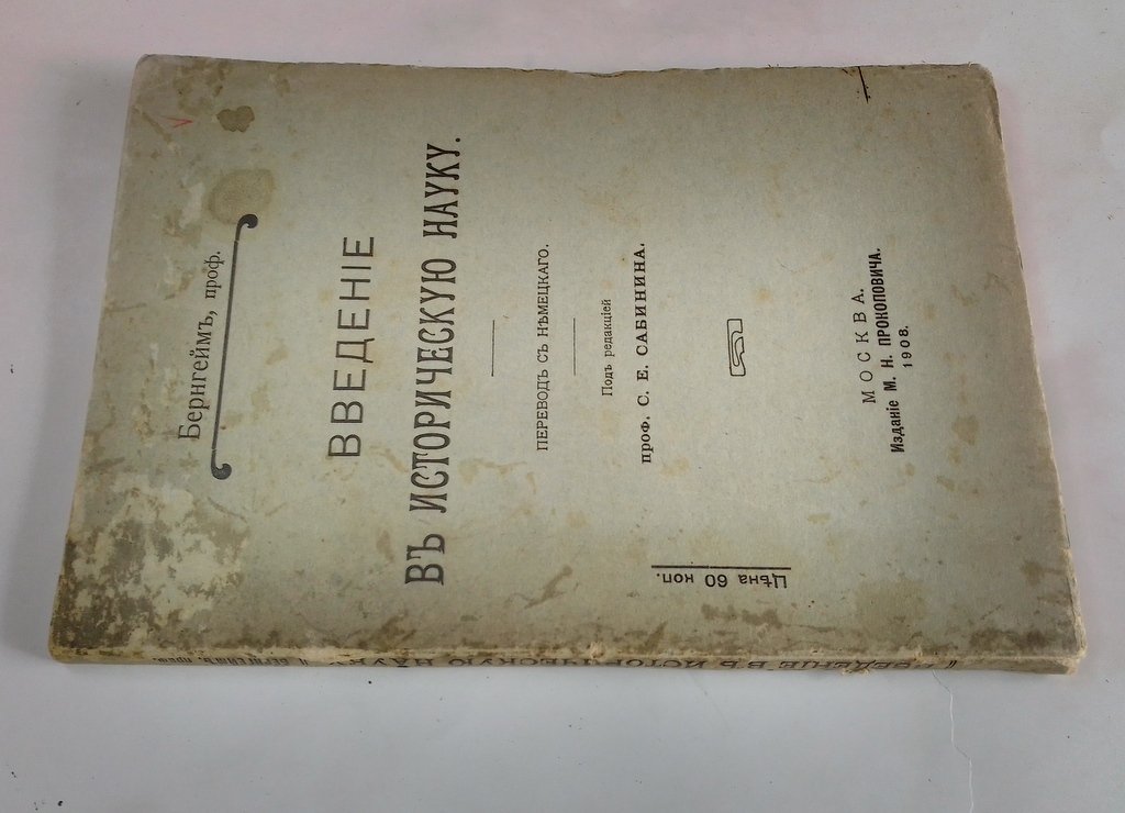 Бернгейм, Э. Введение в историческую науку.
