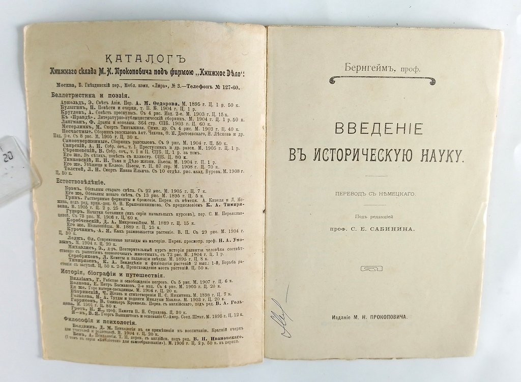 Бернгейм, Э. Введение в историческую науку.