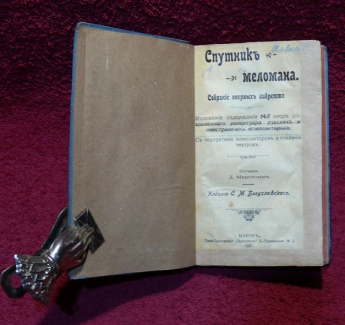 Марголин Д. Спутник меломана. Собрание оперных либретто.