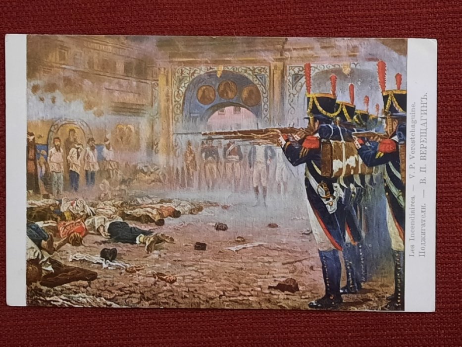Открытка - В.П.Верещагин. Поджигатели. Цветная, чистая, Российская Империя