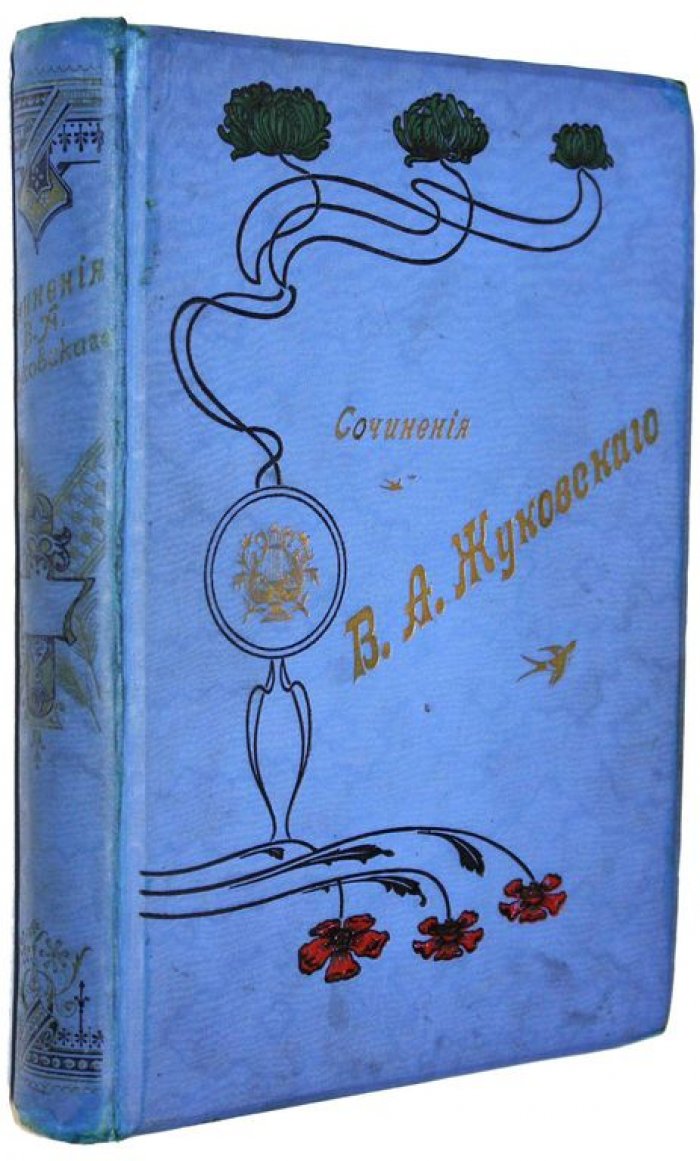 Сочинения В.А.Жуковского. Полное собрание в одном томе.