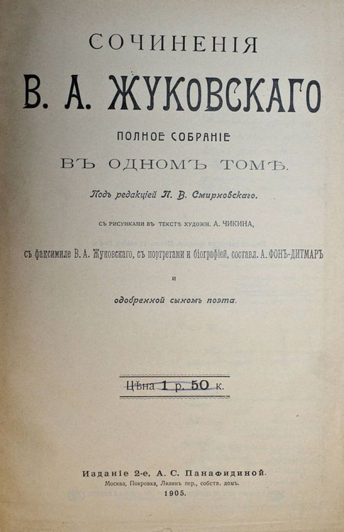 Сочинения В.А.Жуковского. Полное собрание в одном томе.