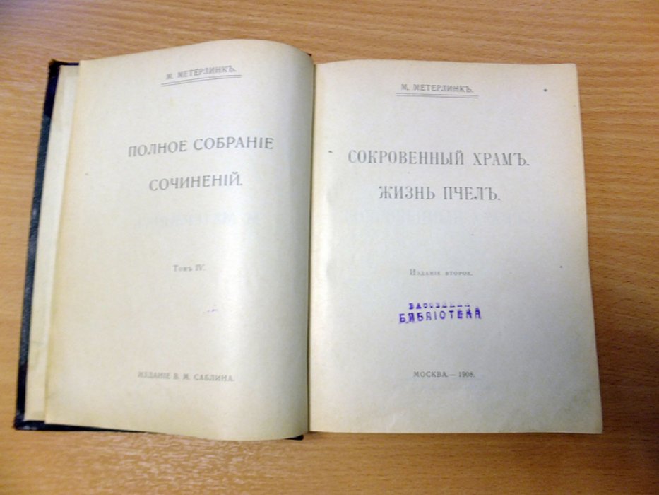 Метерлинк Морис. Сокровенный храм. Жизнь пчел.