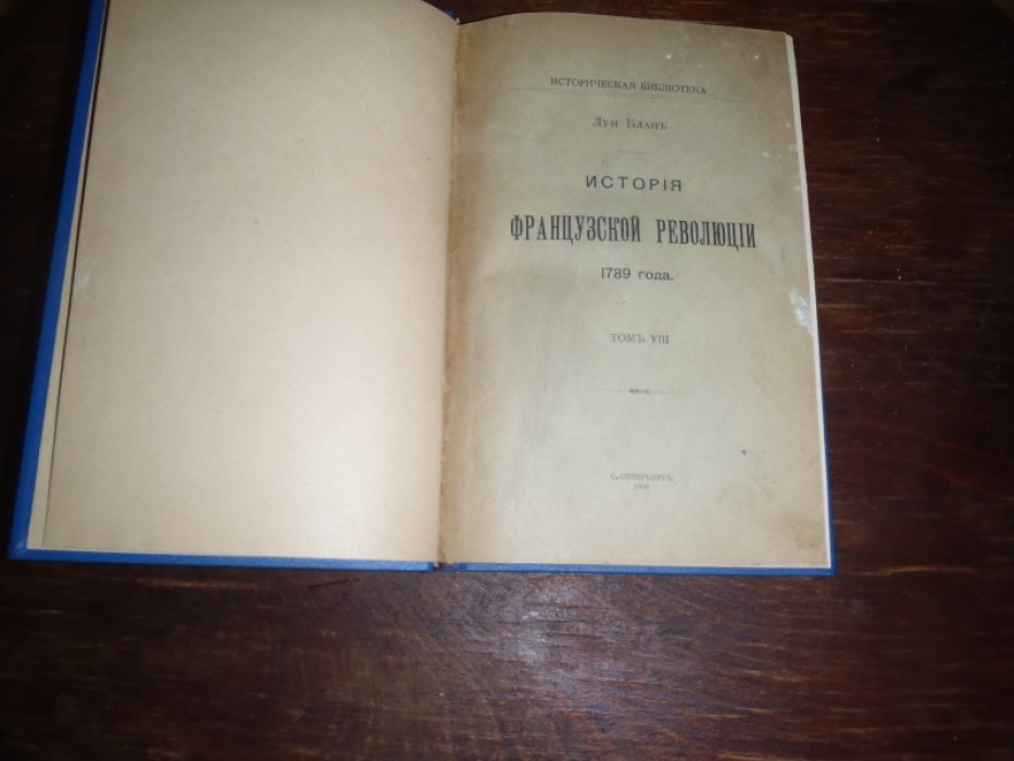 Блан Луи. История Французской революции 1789 года. Том VIII,IX,XI,XII