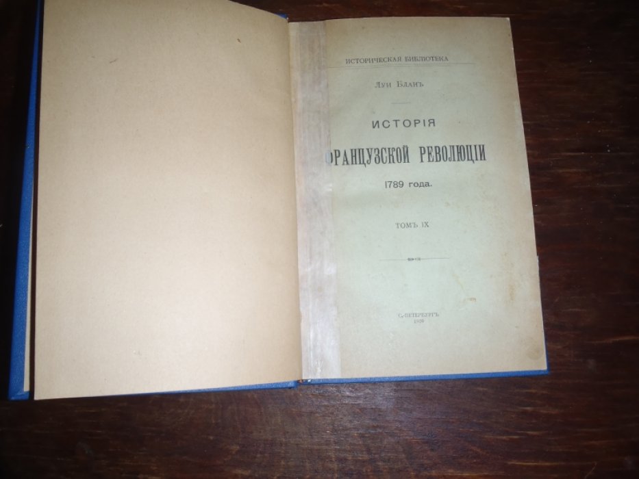 Блан Луи. История Французской революции 1789 года. Том VIII,IX,XI,XII