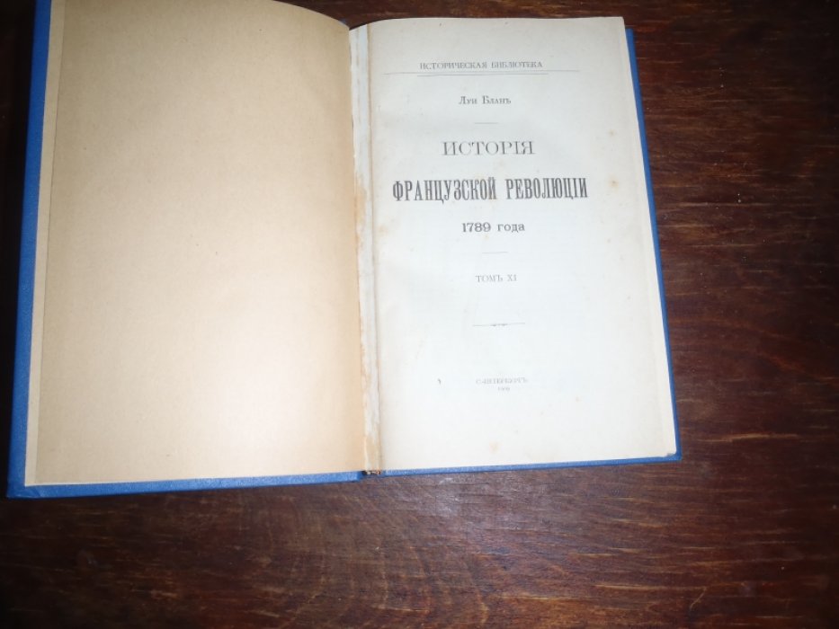 Блан Луи. История Французской революции 1789 года. Том VIII,IX,XI,XII