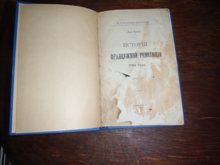 Блан Луи. История Французской революции 1789 года. Том VIII,IX,XI,XII