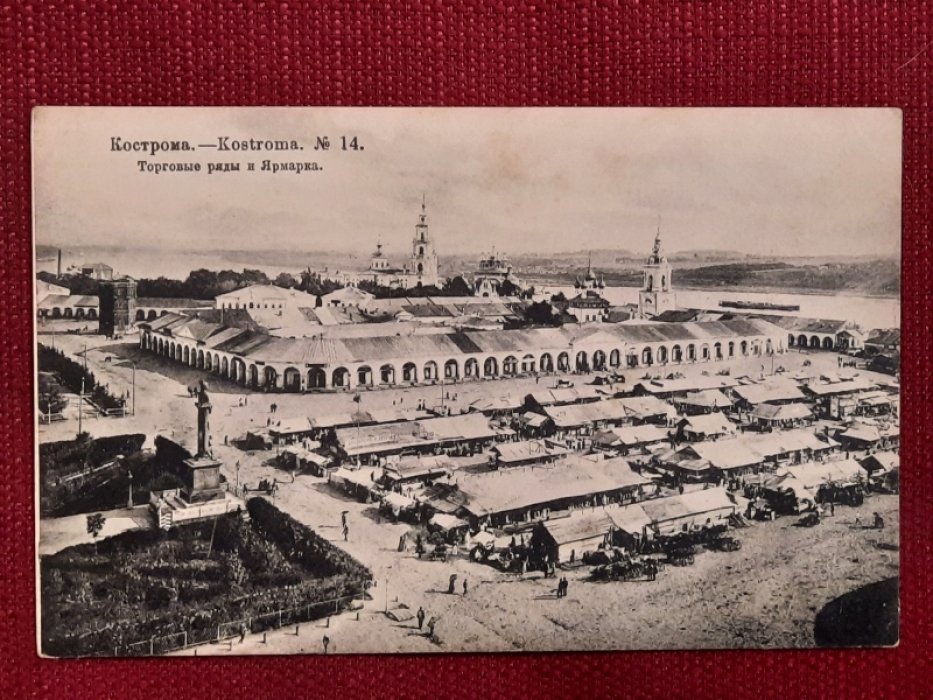 Открытка - Кострома. № 14. Торговые ряды и Ярмарка. Ч/б, чистая. Российская Империя