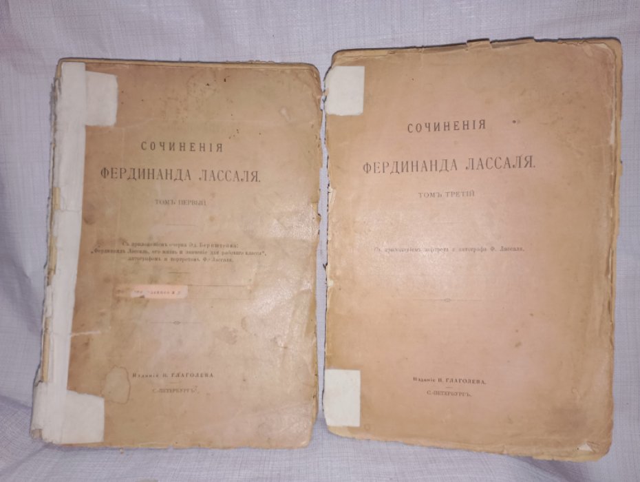 Лассаль Ф. Сочинения. Том первый. Том третий.