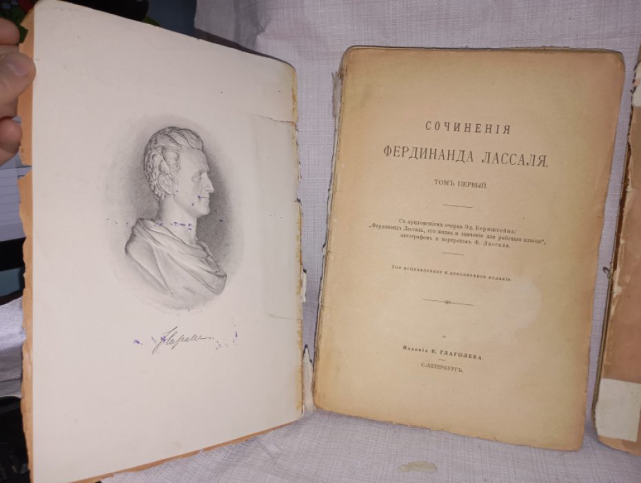 Лассаль Ф. Сочинения. Том первый. Том третий.