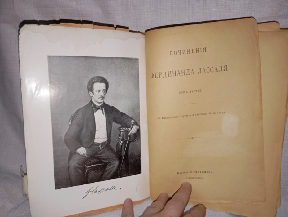 Лассаль Ф. Сочинения. Том первый. Том третий.