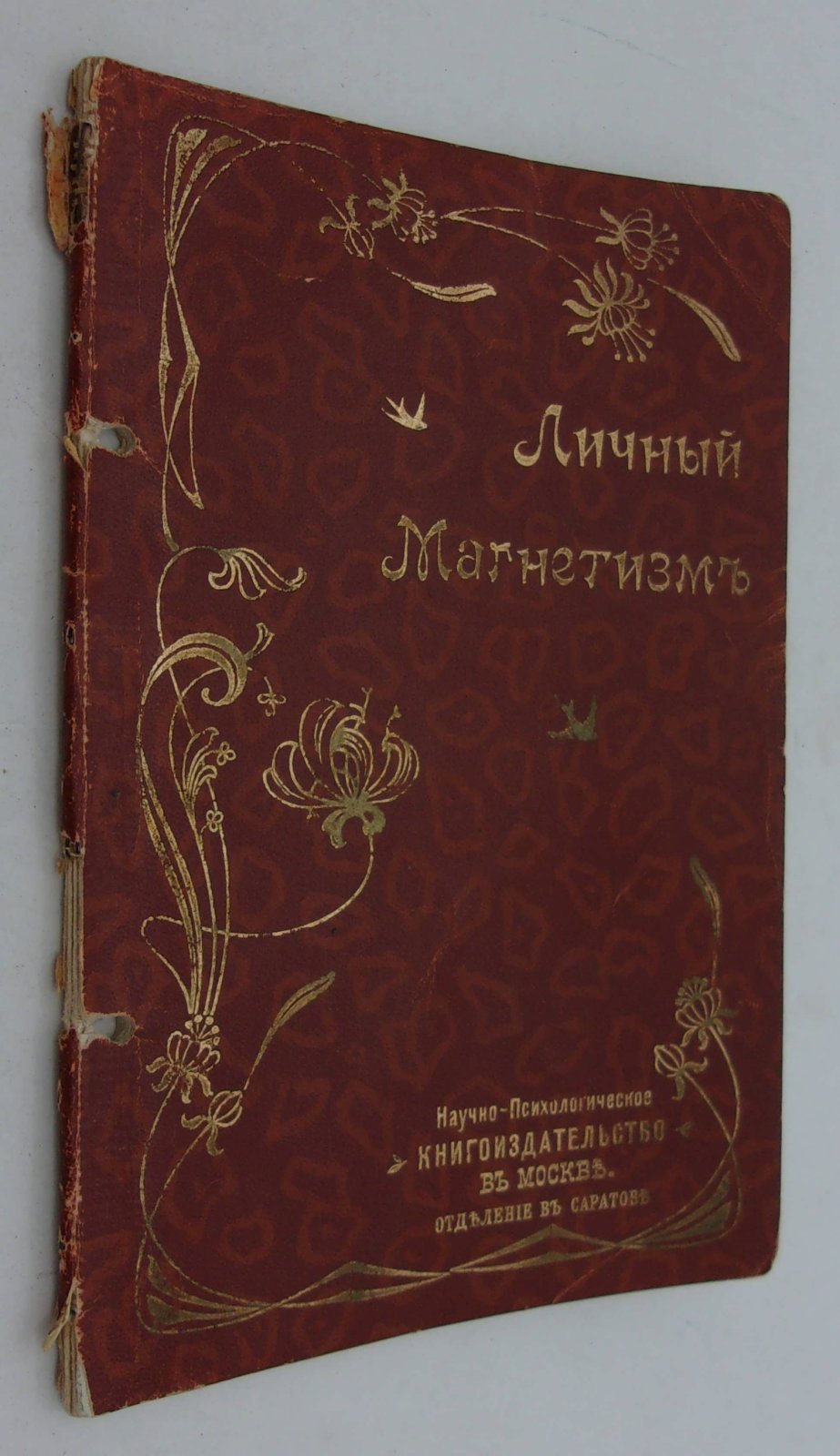 Виктор Торнбол. Личный магнетизм.