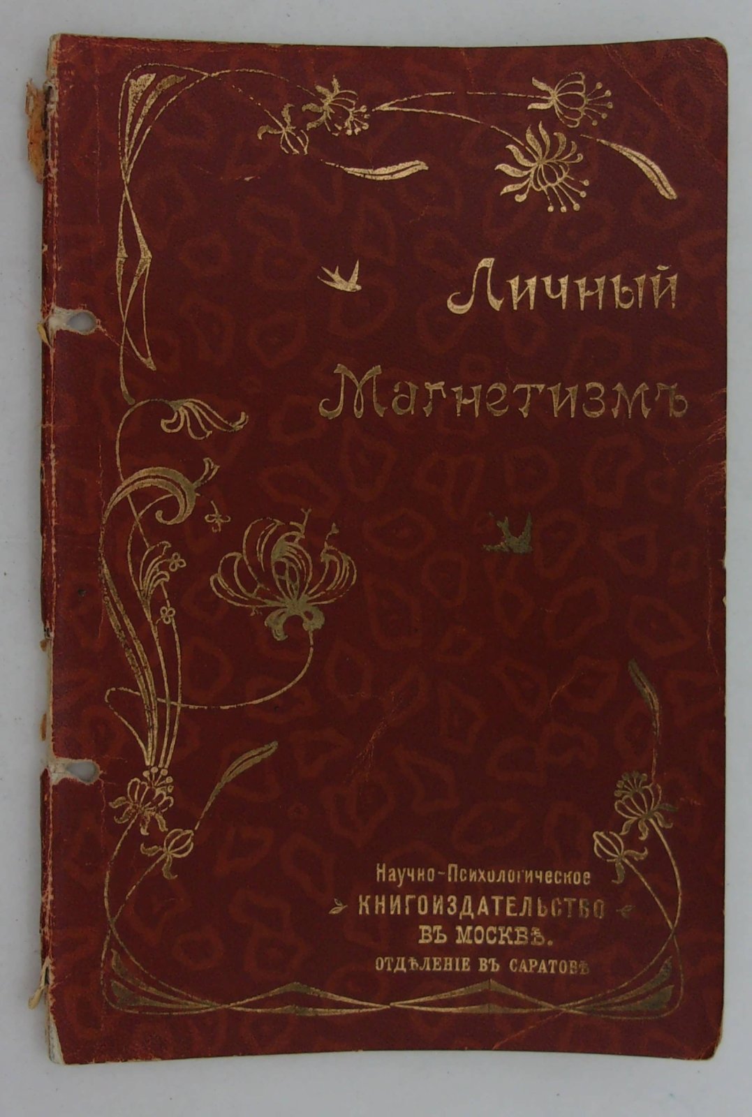 Виктор Торнбол. Личный магнетизм.