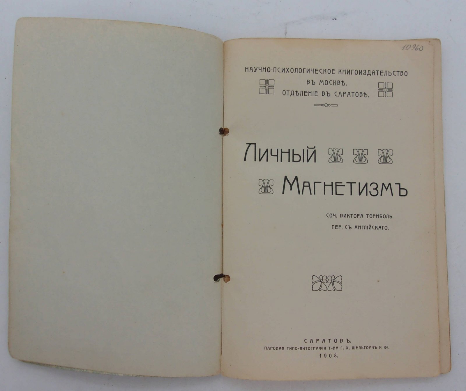 Виктор Торнбол. Личный магнетизм.