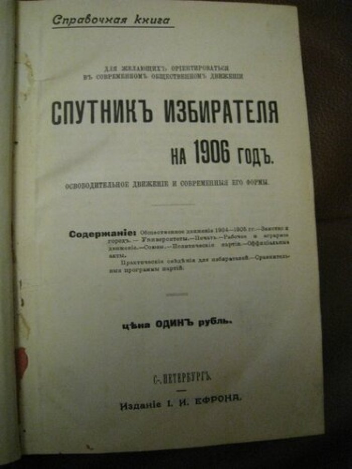 Спутник избирателя на 1906 год. Рабочий ежегодник.
