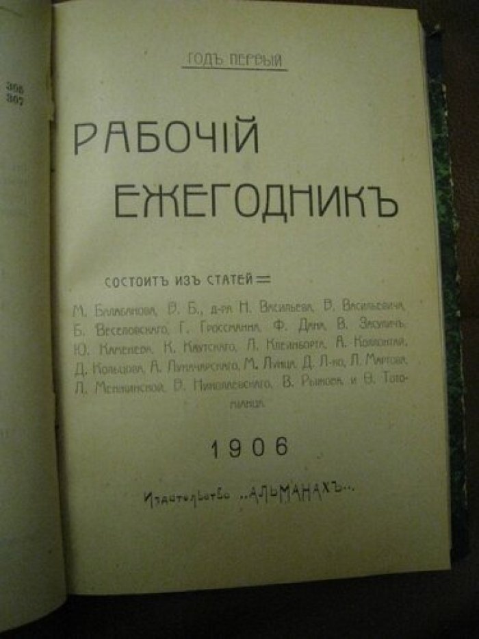Спутник избирателя на 1906 год. Рабочий ежегодник.