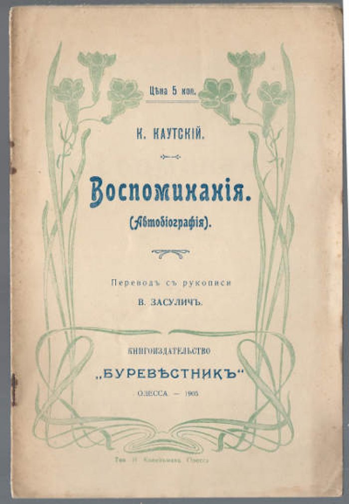 Каутский К. Воспоминания (Автобиография).