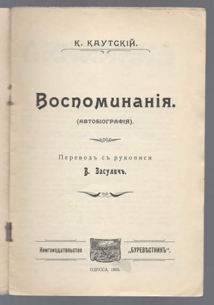 Каутский К. Воспоминания (Автобиография).