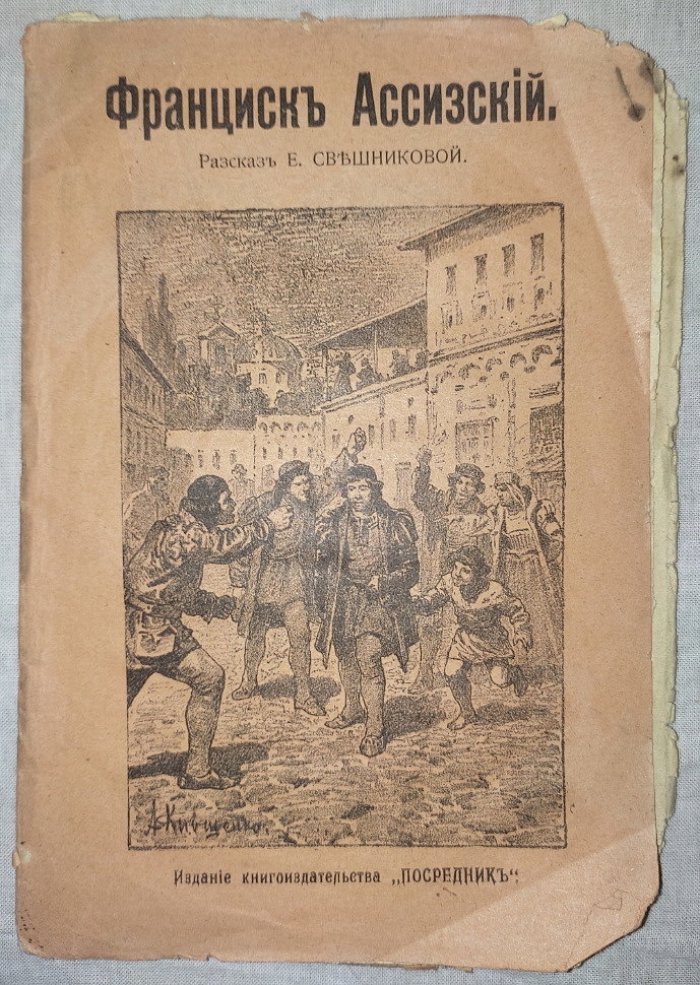 Свешникова Е. Франциск Ассизский.