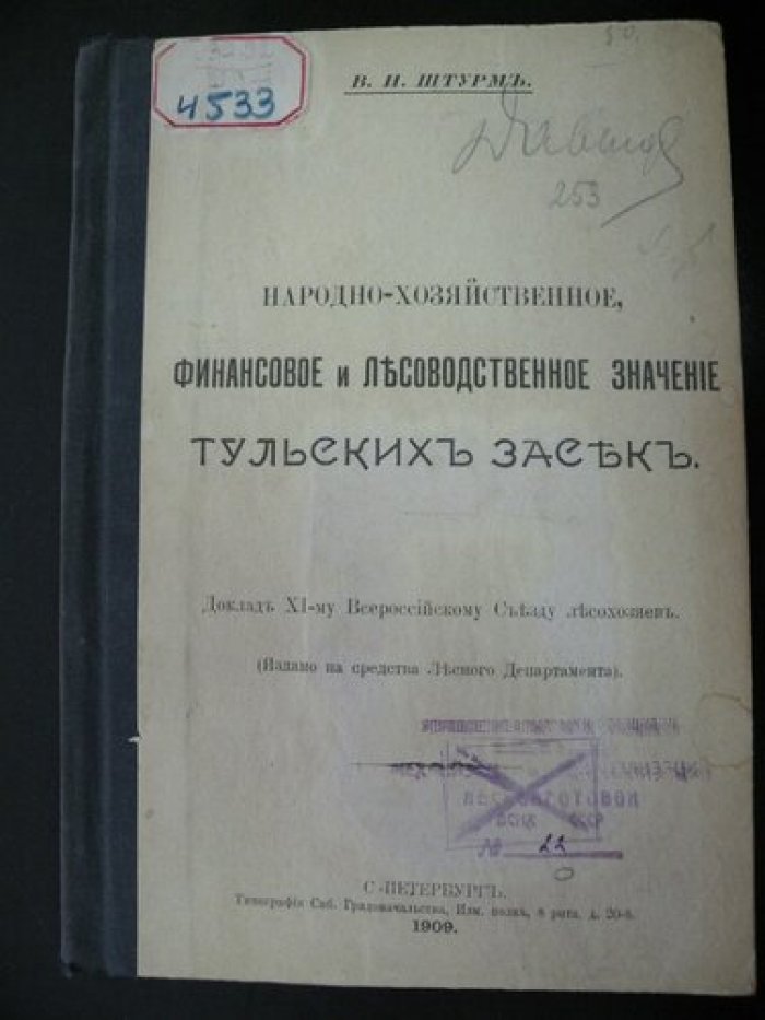 Штурм В.Н. Народно-хозяйственное, финансовое и лесоводственное значение Тульских засек.