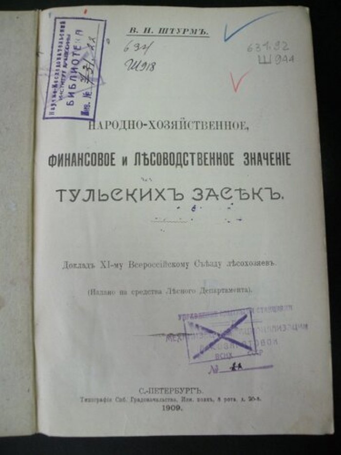 Штурм В.Н. Народно-хозяйственное, финансовое и лесоводственное значение Тульских засек.