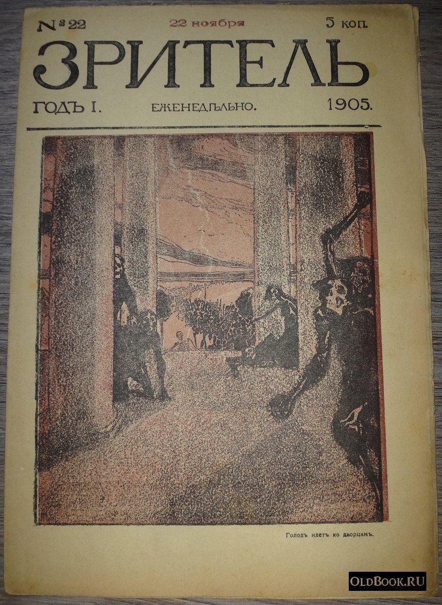 Зритель. №22.