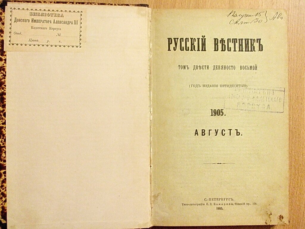 Русский вестник 1905 Август. Том 298.
