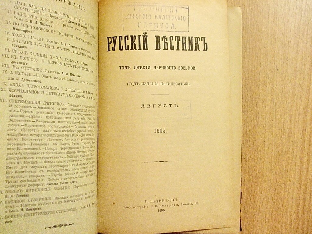 Русский вестник 1905 Август. Том 298.