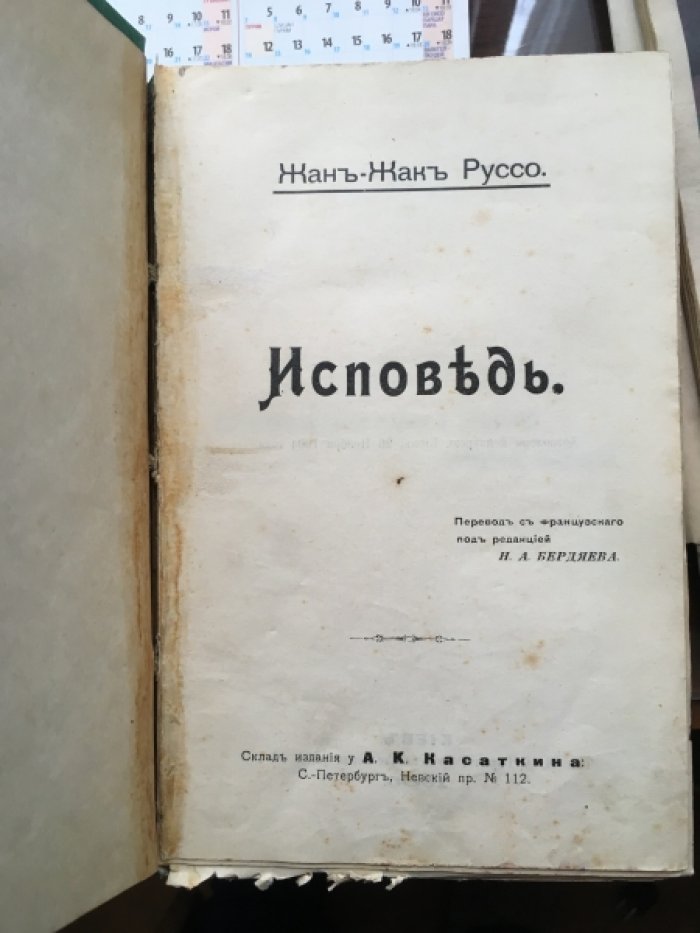 Руссо Жан-Жак. Исповедь.