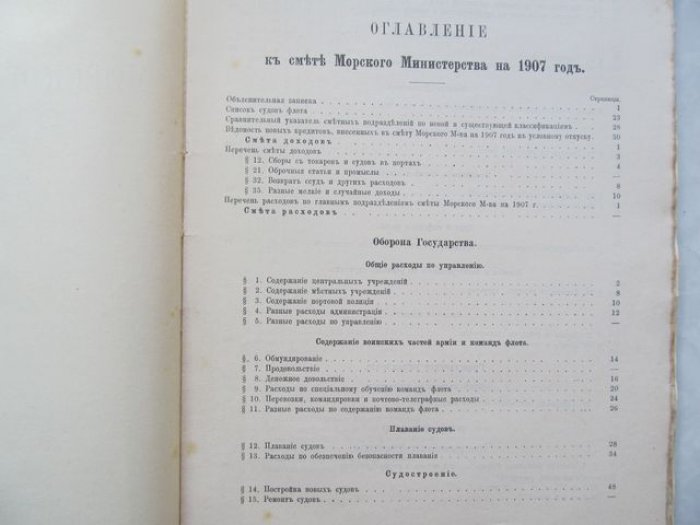 Сметы морского министерства на 1907 год.