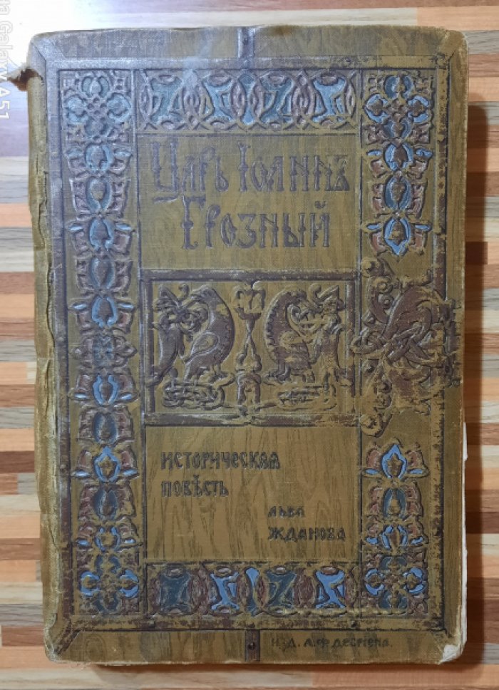 Жданов Лев. Царь Иоанн Грозный.