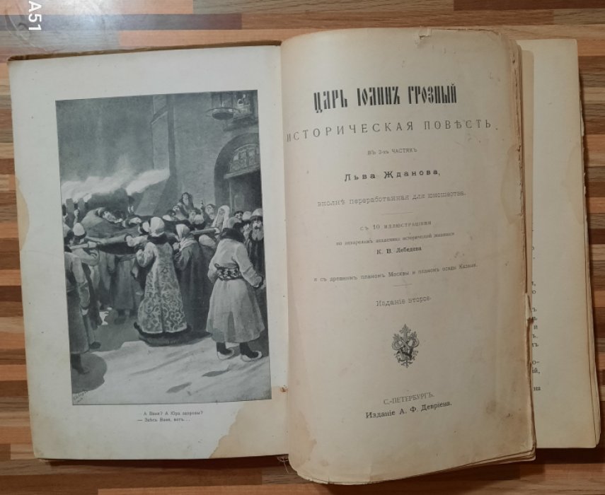 Жданов Лев. Царь Иоанн Грозный.
