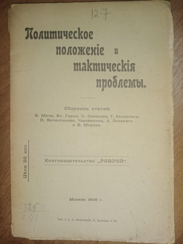 Меч В., Горн Вл., Семенов С. и др. Политическое положение и тактические проблемы.