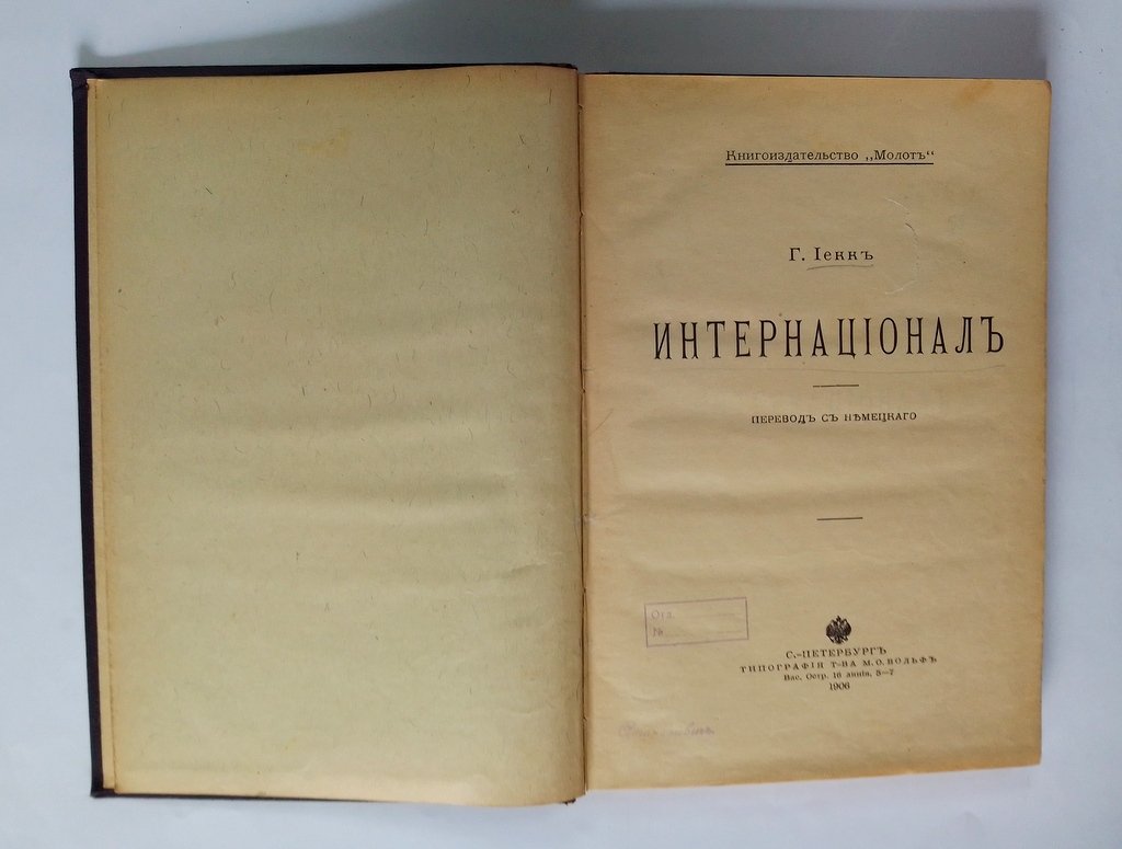 Иекк, Г. Интернационал.