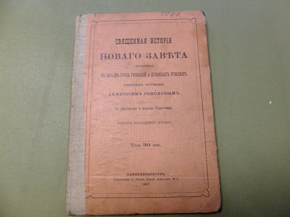 Соколов Д. Священная история Нового Завета, составленная в объеме курса гимназий и духовных училищ.