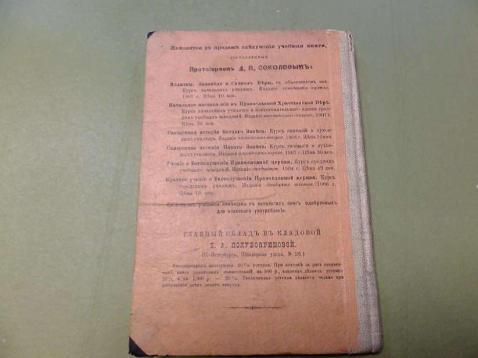 Соколов Д. Священная история Нового Завета, составленная в объеме курса гимназий и духовных училищ.