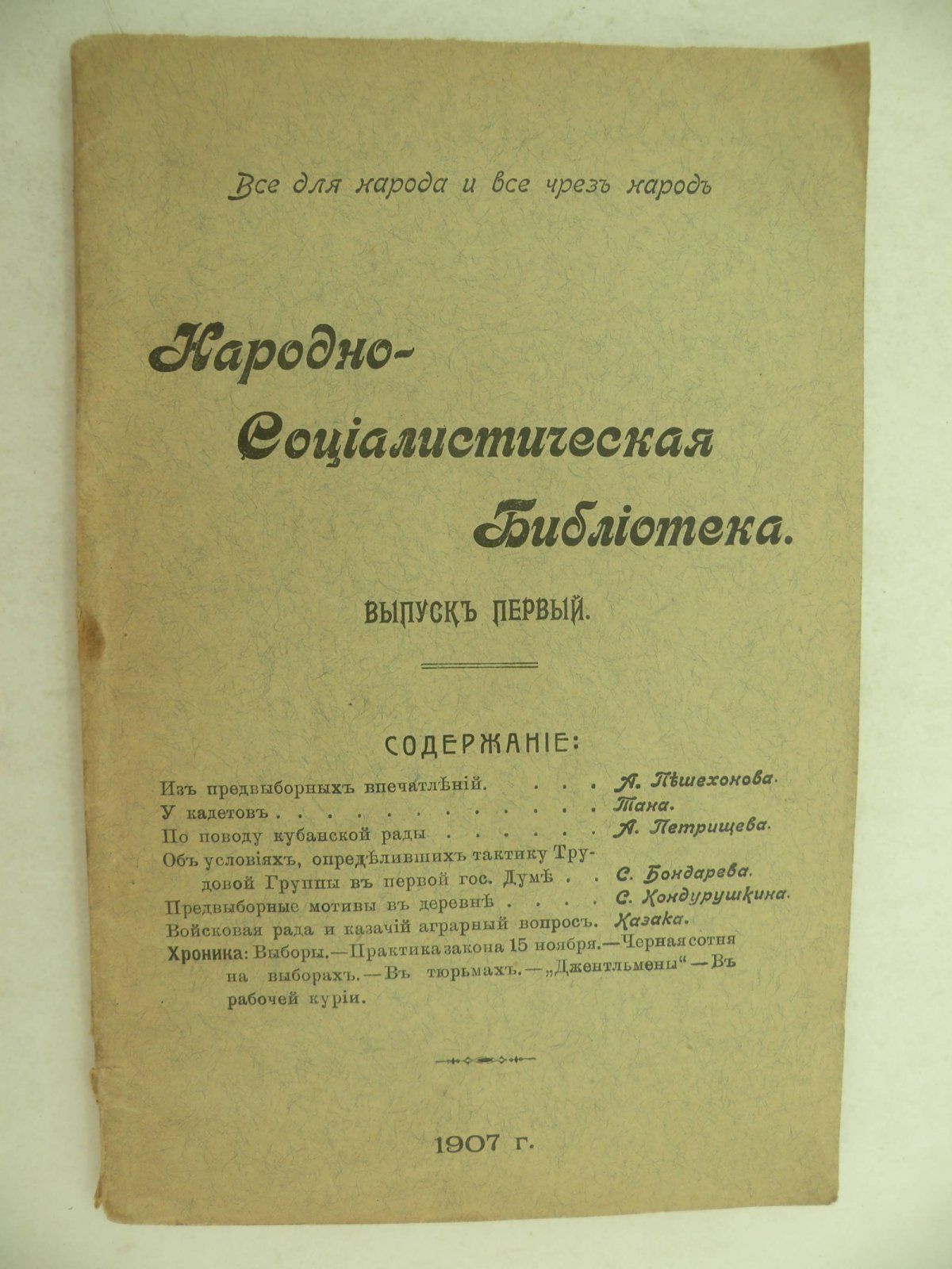 Народно-Социалистическая Библиотека. Выпуск первый.