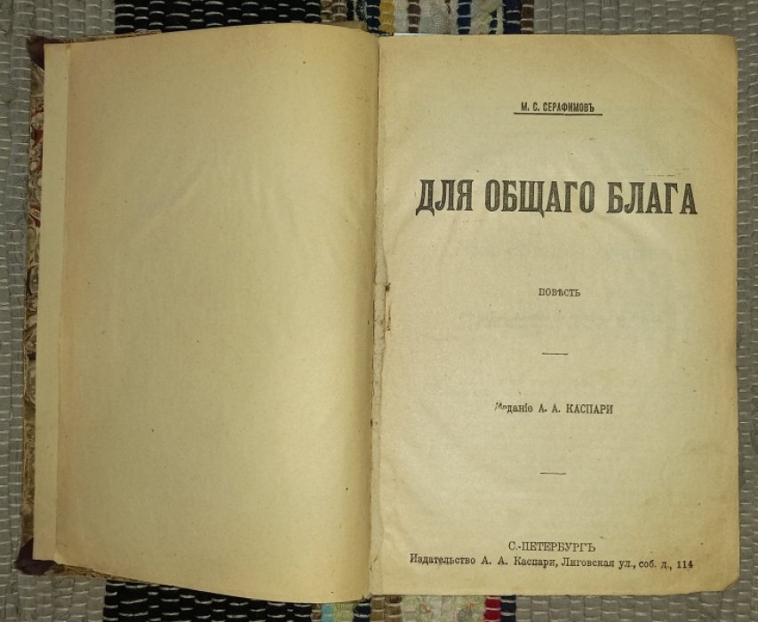 Серафимов М. С., Дубровина Е. О., Лавров А. И. Конволют: Для общего блага. Право сильного. Подонки смуты.