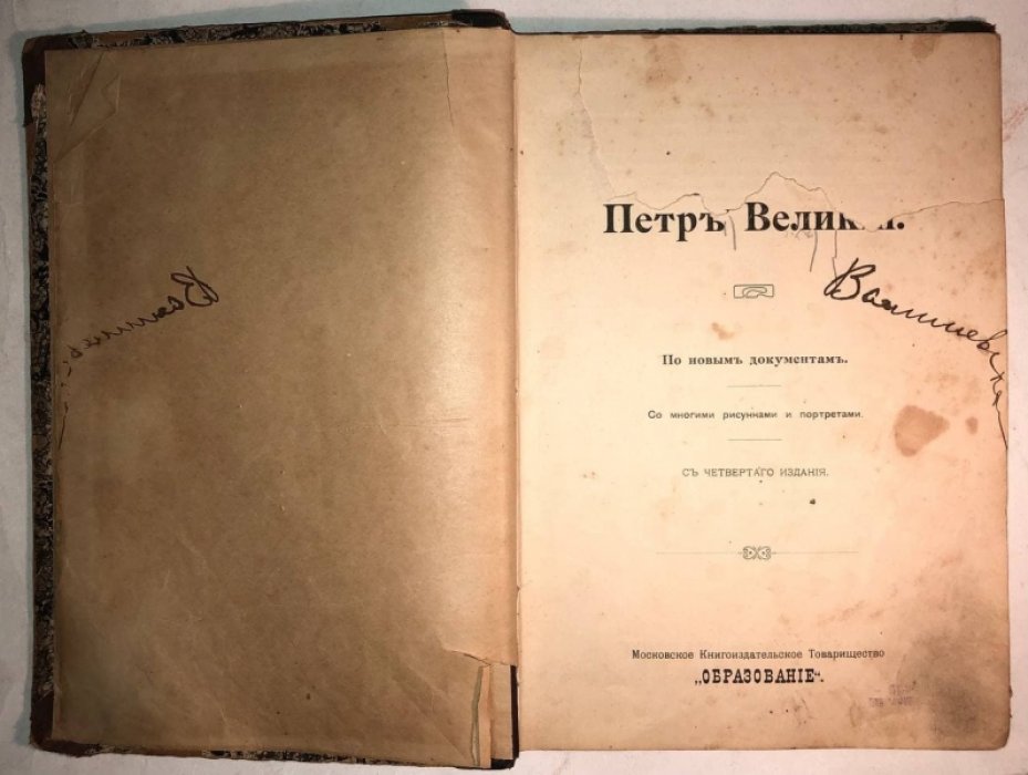 Валишевский К.Ф. Петр Великий. По новым документам.