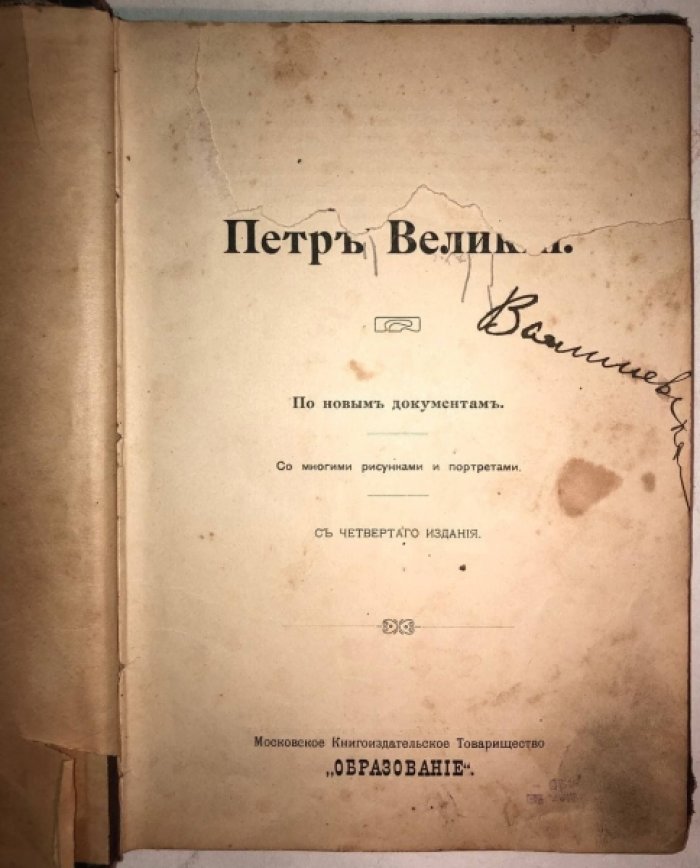 Валишевский К.Ф. Петр Великий. По новым документам.
