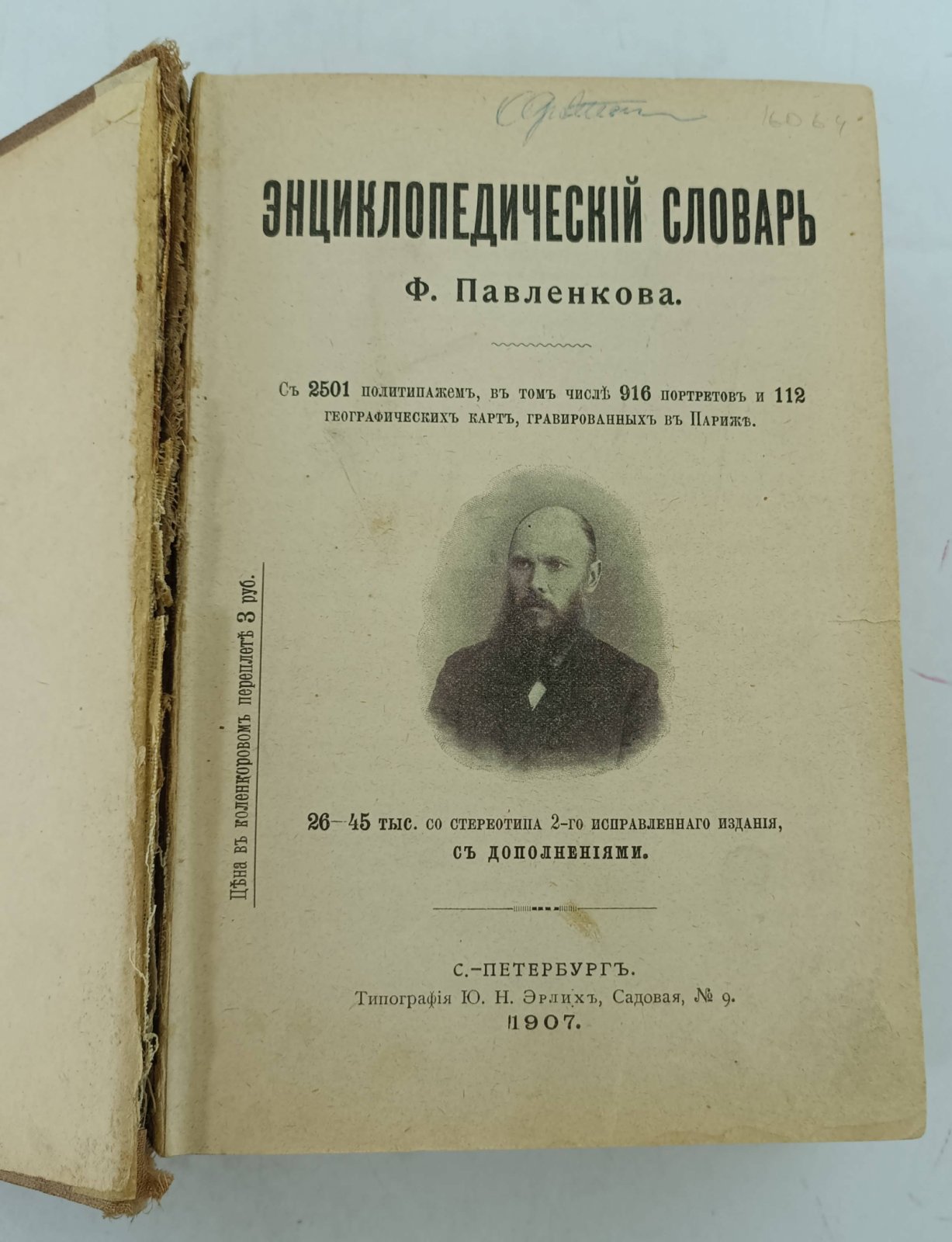 Энциклопедический словарь Ф. Павленкова.