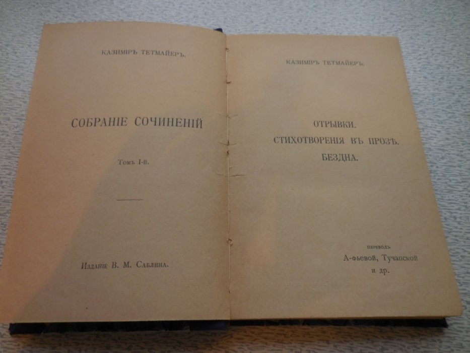 Тетмайер Казимир. Собрание сочинений в 10 томах.