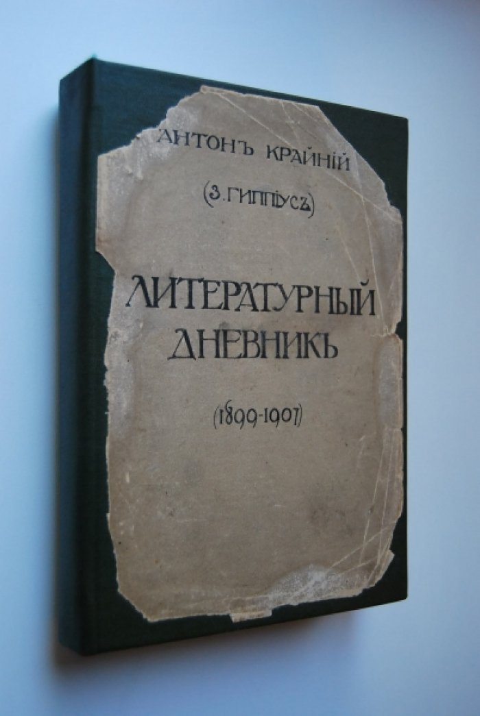 Антон Крайний (З.Гиппиус) Литературный дневник (1899-1907).