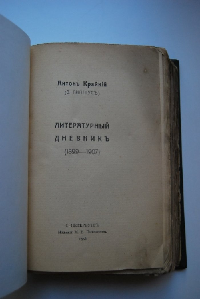 Антон Крайний (З.Гиппиус) Литературный дневник (1899-1907).