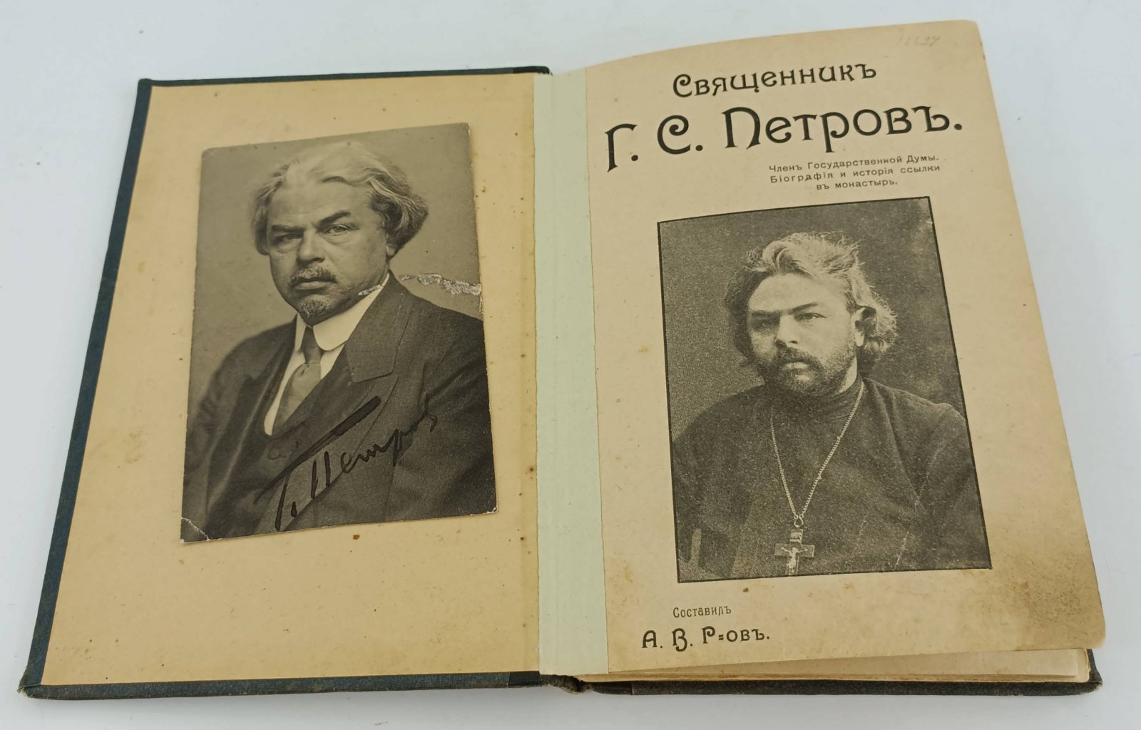 Священник Г.С. Петров, член Государственной Думы. Биография и история ссылки в монастырь. С портретом и видами Череменецкого монастыря.