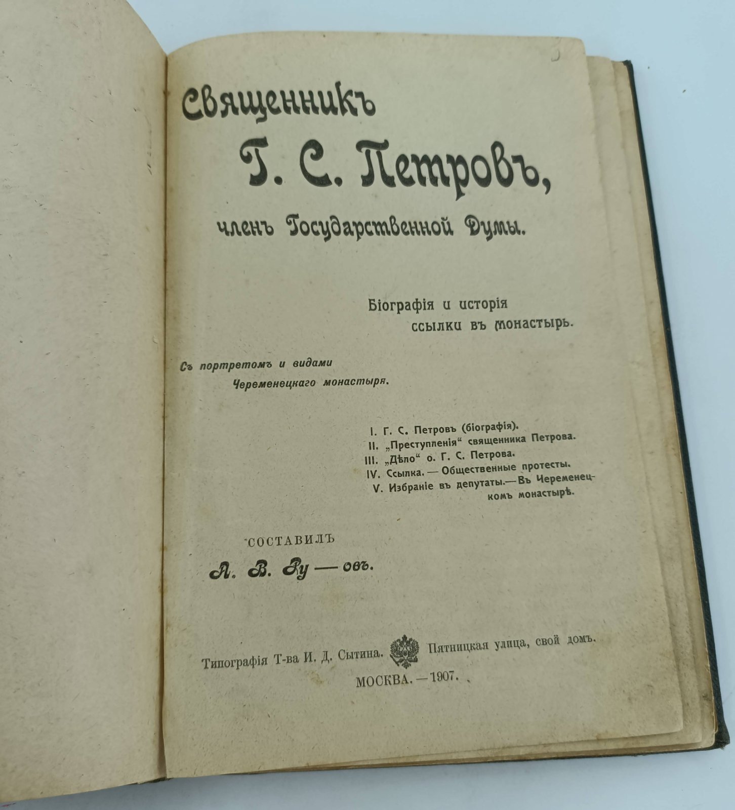 Священник Г.С. Петров, член Государственной Думы. Биография и история ссылки в монастырь. С портретом и видами Череменецкого монастыря.