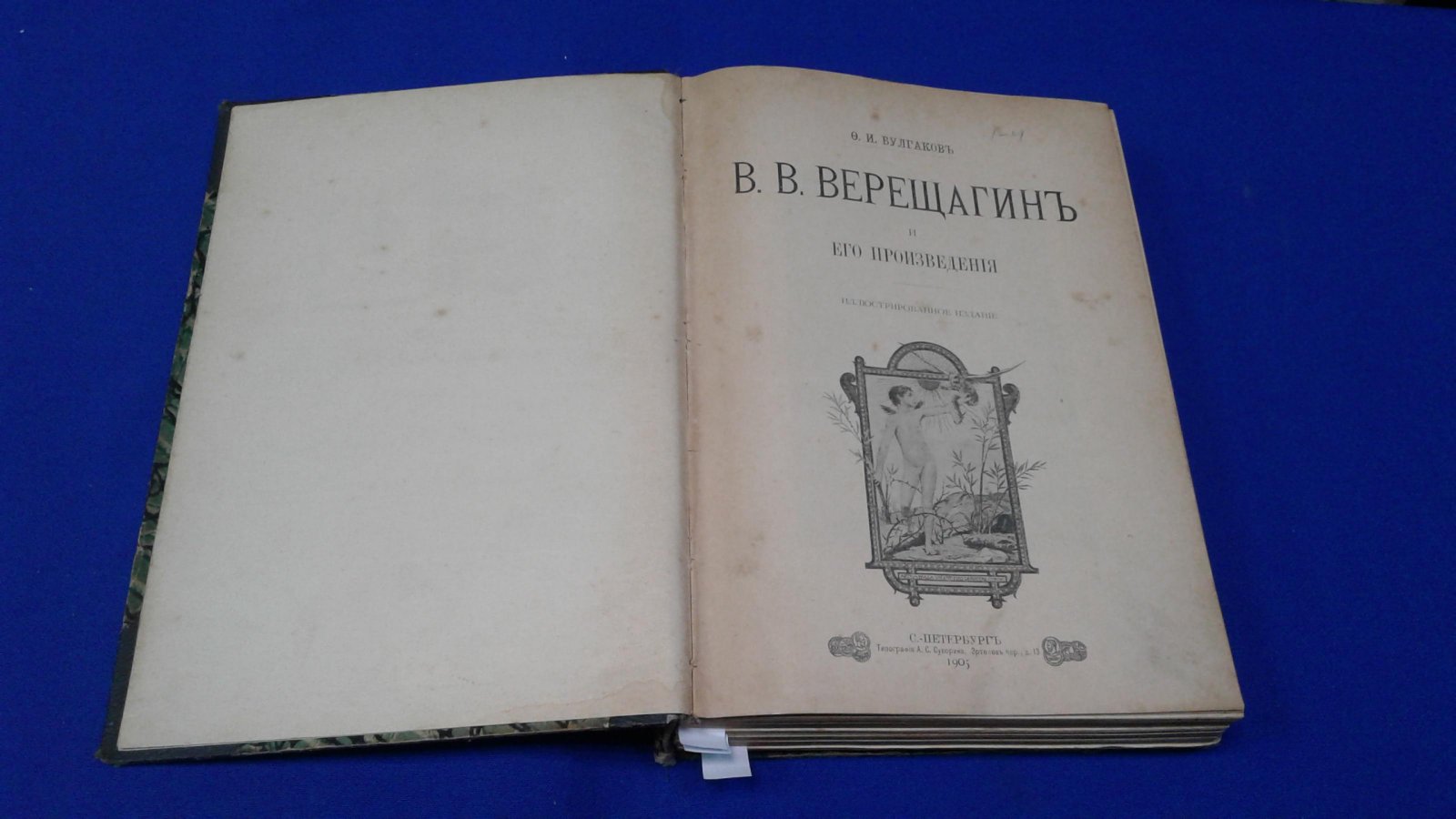 Булгаков Ф,И., Морлей Д., Уилер В. Конволют из 4-х книг. 1. В.Верещагин и его произведения., 2. Ж.-Л.Э.Мейсонье и его произведения., 3. Оливер Кромвель., 4. Александр Великий.
