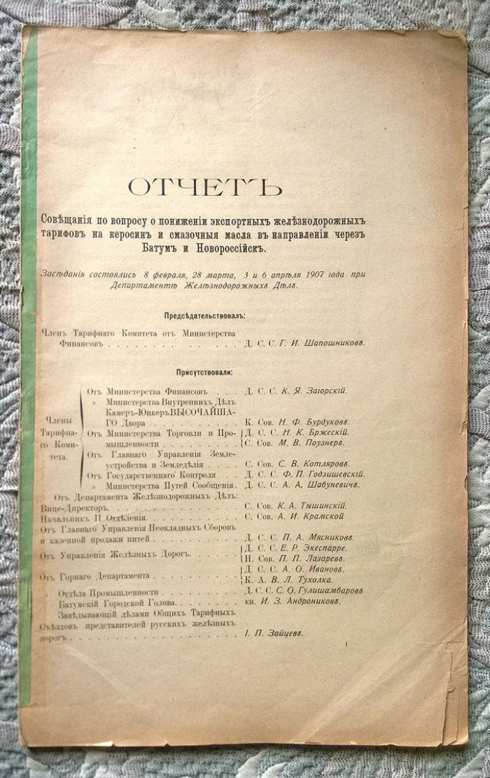 Отчет Совещания по вопросу о понижении экспортных железнодорожных тарифов на керосин и смазочные масла в направлении через Батум и Новороссийск.